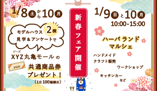 総合住宅展示場クラシコ丸亀で「総合住宅展示場クラシコ丸亀 新春フェア」が2022年1月8日(土)～1月10日(月)まで開催される